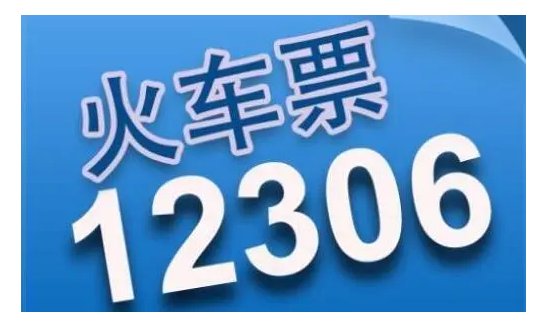 火车票网上订票时间