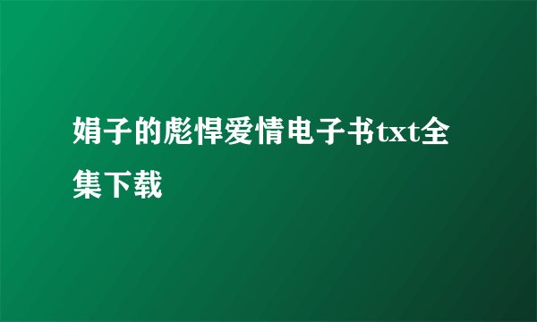 娟子的彪悍爱情电子书txt全集下载