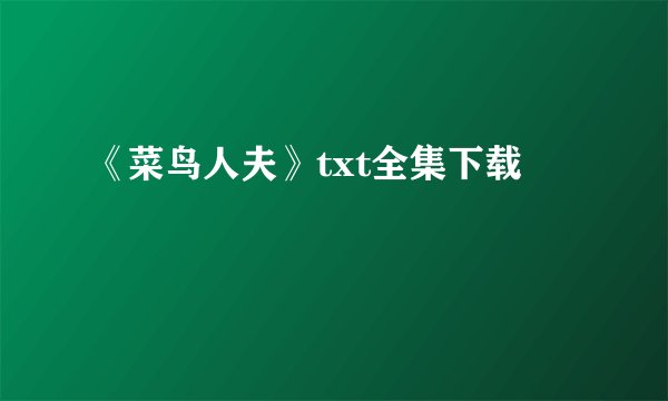 《菜鸟人夫》txt全集下载