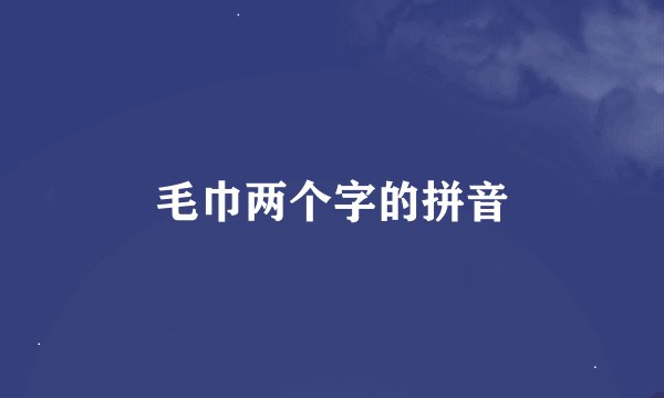 毛巾两个字的拼音