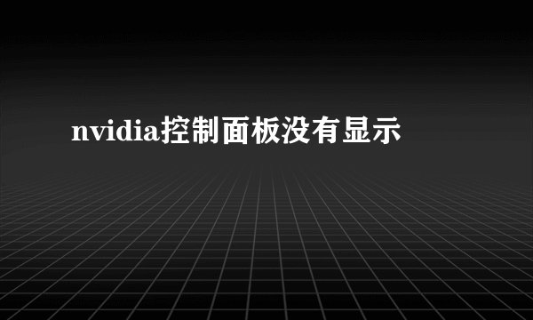 nvidia控制面板没有显示
