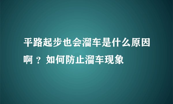 平路起步也会溜车是什么原因啊 ？如何防止溜车现象