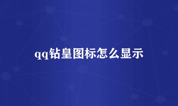 qq钻皇图标怎么显示