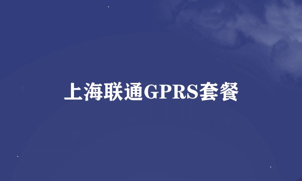 上海联通GPRS套餐