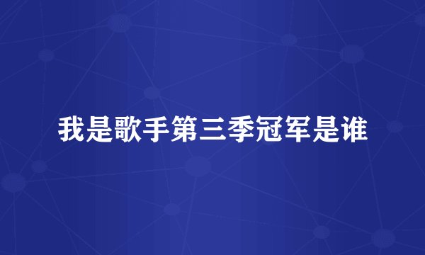 我是歌手第三季冠军是谁