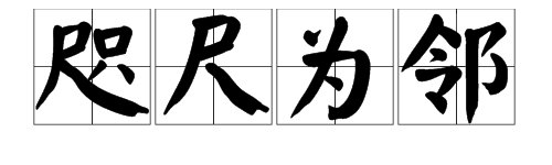 “咫尺为邻”是什么意思？