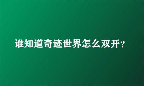 谁知道奇迹世界怎么双开？