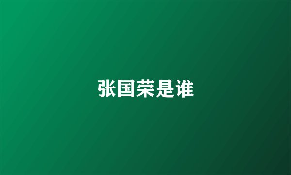张国荣是谁