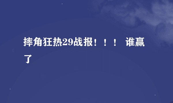 摔角狂热29战报！！！ 谁赢了