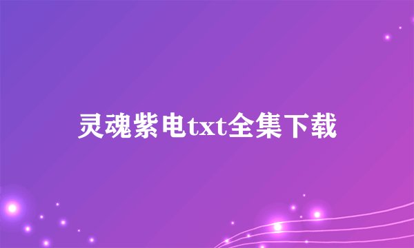 灵魂紫电txt全集下载