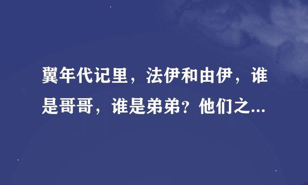翼年代记里，法伊和由伊，谁是哥哥，谁是弟弟？他们之间有什么羁绊呢？