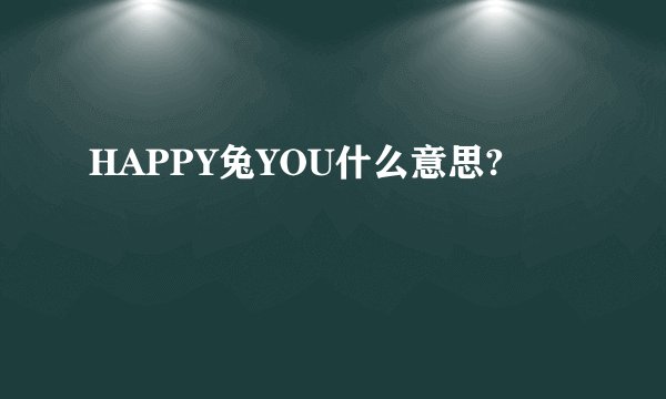 HAPPY兔YOU什么意思?