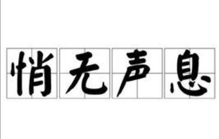 悄无声息造句