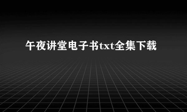 午夜讲堂电子书txt全集下载