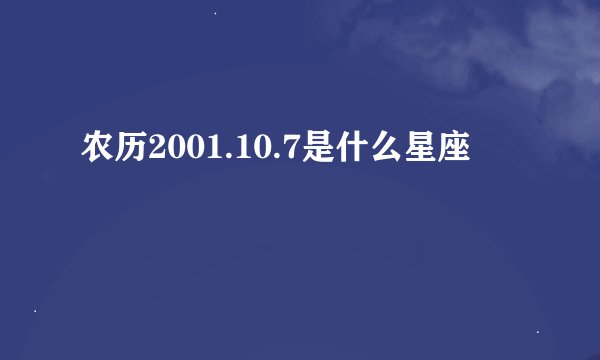 农历2001.10.7是什么星座