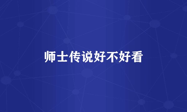 师士传说好不好看