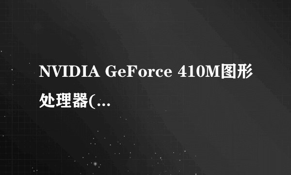 NVIDIA GeForce 410M图形处理器(1 GB)和英特尔 高清显卡 3000有什么区别？