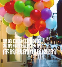 许哲佩有首歌！歌词是“黑的白的红的蓝……”歌名叫什么啊