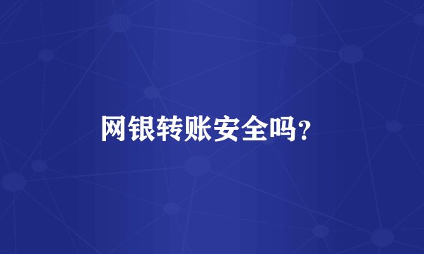 网银转账安全吗？