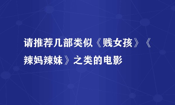 请推荐几部类似《贱女孩》《辣妈辣妹》之类的电影