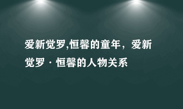 爱新觉罗,恒馨的童年，爱新觉罗·恒馨的人物关系
