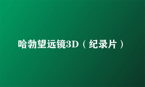 哈勃望远镜3D（纪录片）