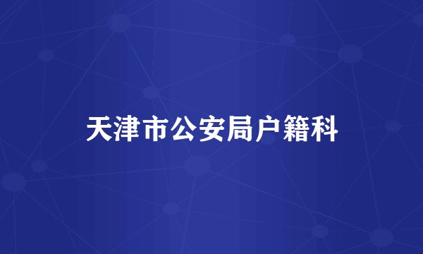 天津市公安局户籍科