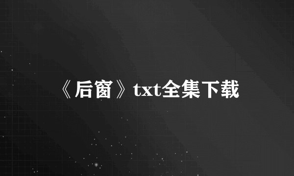 《后窗》txt全集下载
