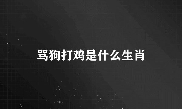 骂狗打鸡是什么生肖