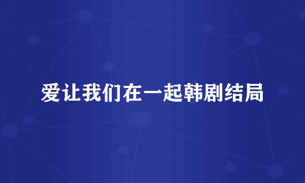 爱让我们在一起韩剧结局