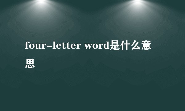 four-letter word是什么意思