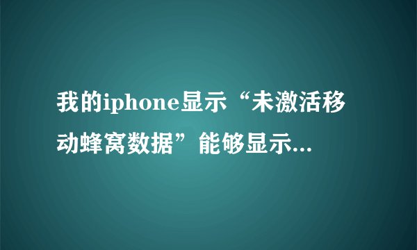 我的iphone显示“未激活移动蜂窝数据”能够显示3G但是不能上网