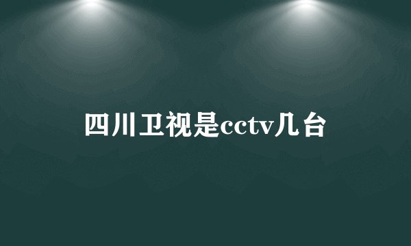 四川卫视是cctv几台