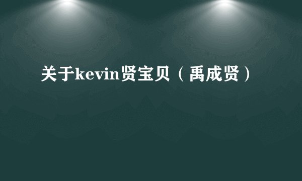 关于kevin贤宝贝（禹成贤）