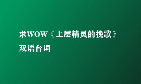 求WOW《上层精灵的挽歌》双语台词