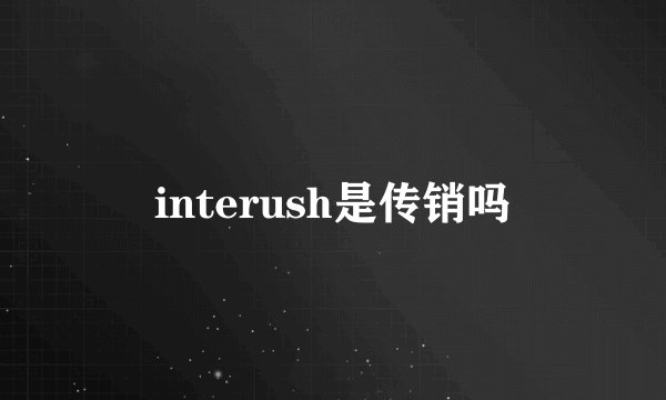 interush是传销吗