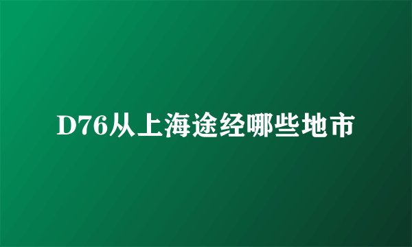 D76从上海途经哪些地市
