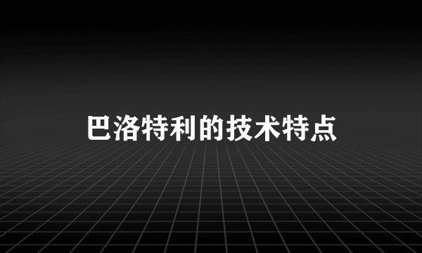 巴洛特利的技术特点