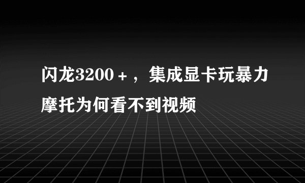 闪龙3200＋，集成显卡玩暴力摩托为何看不到视频