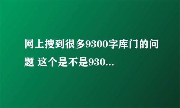 网上搜到很多9300字库门的问题 这个是不是9300的硬件问题 N7100会不会也象9300一样？
