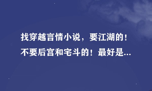找穿越言情小说，要江湖的！不要后宫和宅斗的！最好是虐心的，越多越好