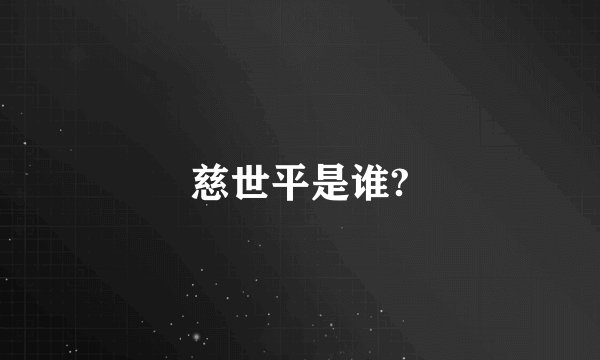 慈世平是谁?