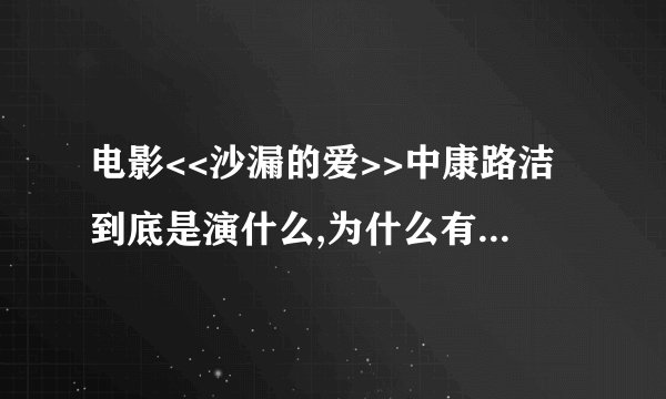 电影<<沙漏的爱>>中康路洁到底是演什么,为什么有一部有徐乐有一部是按书里来滴有一部没有哩?路里是谁演?