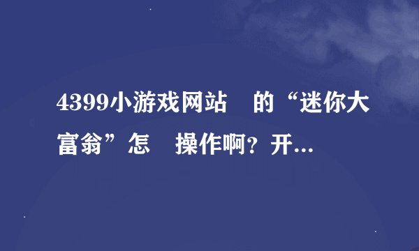 4399小游戏网站裏的“迷你大富翁”怎麼操作啊？开始选择人物怎麼选啊？