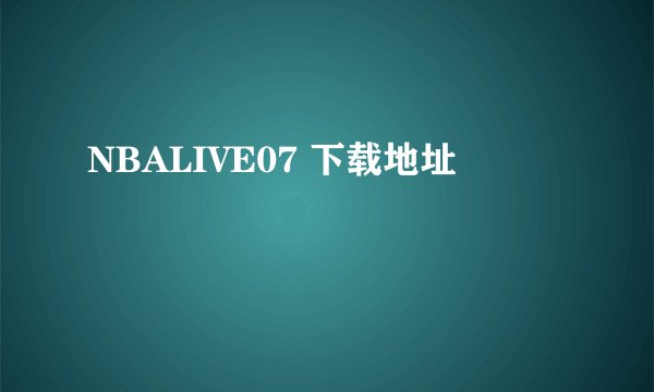 NBALIVE07 下载地址