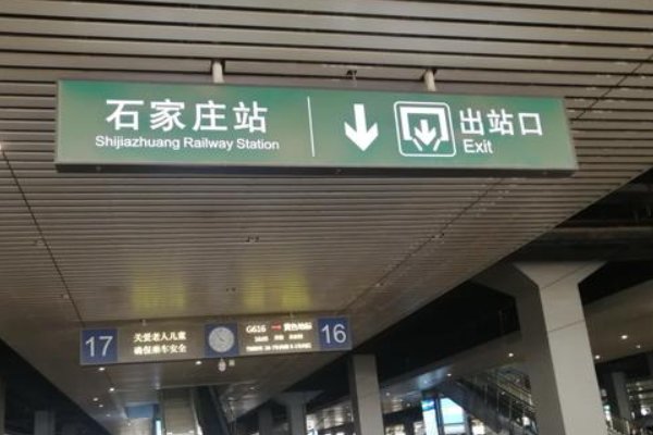 石家庄站属于哪个区