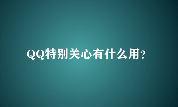 QQ特别关心有什么用？