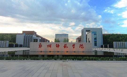 郑州师范学院专科分数线是多少