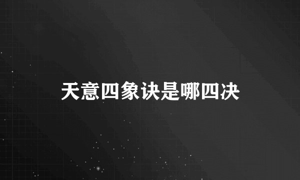 天意四象诀是哪四决