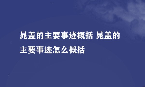 晁盖的主要事迹概括 晁盖的主要事迹怎么概括